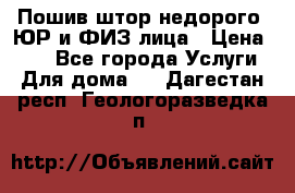 Пошив штор недорого. ЮР и ФИЗ лица › Цена ­ 50 - Все города Услуги » Для дома   . Дагестан респ.,Геологоразведка п.
